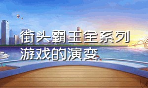 街头霸王全系列游戏的演变