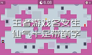 王者游戏名女生仙气十足带萌字