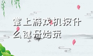 掌上游戏机按什么键开始玩