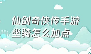 仙剑奇侠传手游坐骑怎么加点