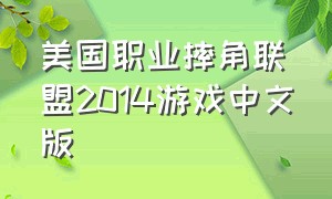 美国职业摔角联盟2014游戏中文版