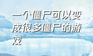 一个僵尸可以变成很多僵尸的游戏