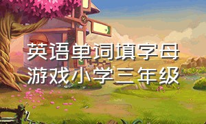 英语单词填字母游戏小学三年级