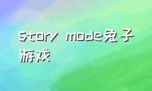 story mode兔子游戏