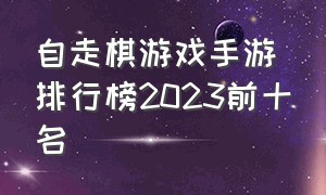 自走棋游戏手游排行榜2023前十名