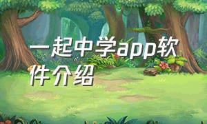 一起中学app软件介绍（一起中学学生端app电脑端怎么下载）