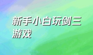 新手小白玩剑三游戏