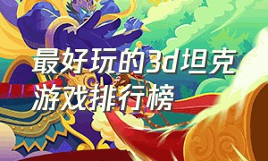 最好玩的3d坦克游戏排行榜