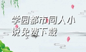 学园都市同人小说免费下载