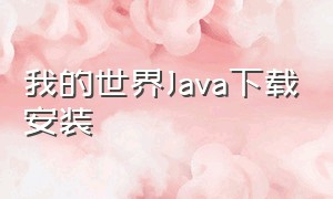 我的世界Java下载安装（minecraft java免费下载）