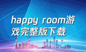 happy room游戏完整版下载