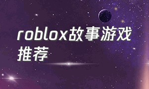 roblox故事游戏推荐