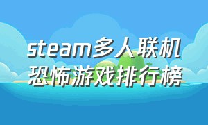 steam多人联机恐怖游戏排行榜