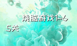 囧囧烧脑游戏1-65关