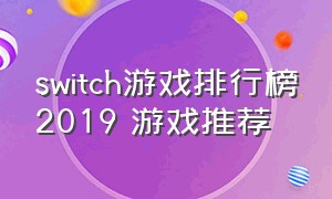 switch游戏排行榜2019 游戏推荐