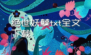 绝世妖孽txt全文下载