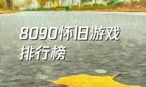 8090怀旧游戏 排行榜