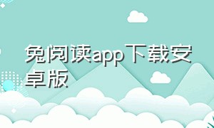 兔阅读app下载安卓版