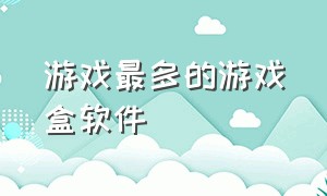 游戏最多的游戏盒软件