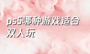 ps5哪种游戏适合双人玩