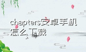chapters安卓手机怎么下载