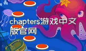 chapters游戏中文版官网