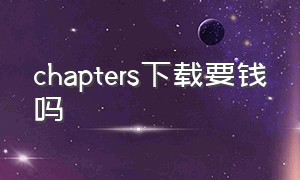 chapters下载要钱吗（chapters游戏中文版官网）