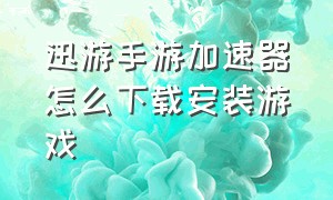 迅游手游加速器怎么下载安装游戏