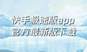 快手极速版app官方最新版下载