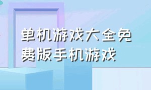 单机游戏大全免费版手机游戏