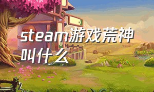 steam游戏荒神叫什么