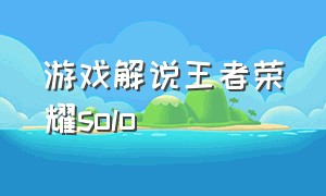 游戏解说王者荣耀solo