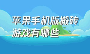 苹果手机版搬砖游戏有哪些