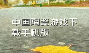 中国陶瓷游戏下载手机版