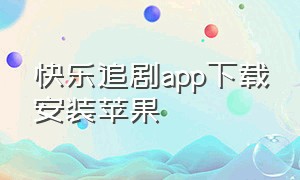 快乐追剧app下载安装苹果