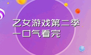 乙女游戏第二季一口气看完