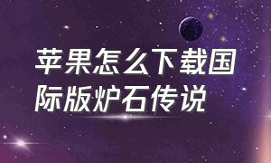 苹果怎么下载国际版炉石传说