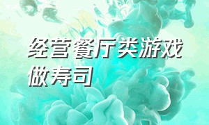 经营餐厅类游戏做寿司