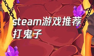 steam游戏推荐打鬼子