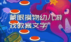 蒙眼摸物幼儿游戏教案文字（幼儿园游戏蒙眼取物游戏教案）