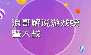 浪哥解说游戏螃蟹大战