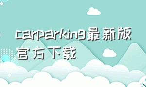 carparking最新版官方下载
