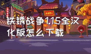 铁锈战争1.15全汉化版怎么下载