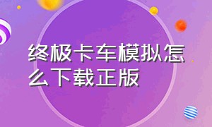 终极卡车模拟怎么下载正版