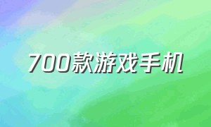 700款游戏手机