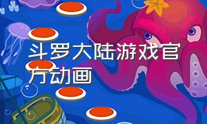 斗罗大陆游戏官方动画