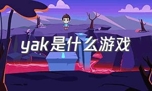 yak是什么游戏