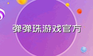 弹弹珠游戏官方（弹弹珠游戏规则图片）