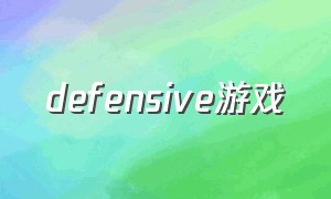 defensive游戏