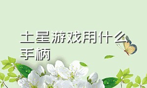 土星游戏用什么手柄